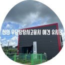 우당탕탕 사고뭉치 | 천안 우당탕탕 사고뭉치 애견 유치원 / 강아지 호텔링...괜찮을까요? 첫 번째 도전기 찐 내 돈 내산 후기
