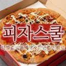 피자스쿨(신원마을점)