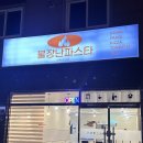 불장난파스타 | 첨단2지구 불장난파스타 매장 방문 후기