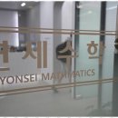 연세수학전문학원