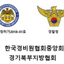 사단법인 한국경비원협회중앙회 경기북부지방협회 경찰청5749호 "안전보안관" 자격증 이미지