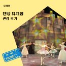 유아발레(주말) | 댄싱뮤지엄 입문하기 좋은 유아발레 공연 관람 후기 좋은 좌석 객석인사