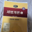 2026 세법개론, 2026 세법엔딩 재단본 팝니다 이미지
