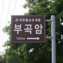 부곡암