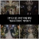 디데이 호텔 | [본식스냅] 26년 10월 웨딩 본식스냅 '레코드디데이' 계약후기 (짝궁 마감)