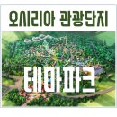 오시리아 테마파크 이미지