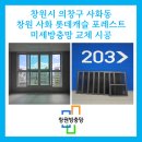 사화로-3 | 창원 사화 롯데캐슬 포레스트에서 달라진 시야, 블랙스텐 미세방충망