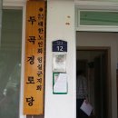 신우경로당 이미지