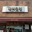 서울북어전문 | [무교동 북어국집] 역사와 전통의 블루리본 북어국집