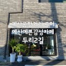 카페두리2길