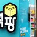 블럭팡용인서천점 이미지