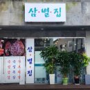 고향솥단지삼겹살우아점 이미지