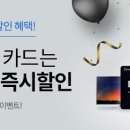 [이벤트] 신한 마스터 카드 매일 선착순 배송비 $11 즉시할인! (~11/30) 이미지