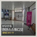 줌바댄스 | 분당운동 현댄스스튜디오 줌바댄스 후기