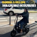 왕숙천공원 자전거 수리센터 | 등하원스쿠터 체험하고 구매 가능 세종 모토벨로 이지모빌리티