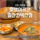 일산근린공원 화장실 | 일산킨텍스맛집 호랭이곳간 일산킨텍스점 솔직 후기! 일산호수공원맛집으로 강추하는 한식 맛집