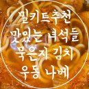 밀키트 추천 맛있는 녀석들 묵은지 김치우동 나베