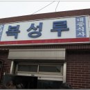 군산 (미원동) 복성루 &lt;전설의 짬뽕, 짜장면&gt; 이미지