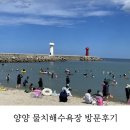 물치해수욕장 화장실 | 파도가 잔잔해 아이도 놀기 좋은 양양 물치 해수욕장 이용후기