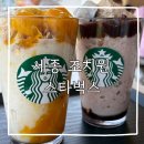 더달달아이스크림할인매장 세종조치원점 | [세종 조치원 카페] 드디어 오픈! 스타벅스 세종조치원점 & 신메뉴 빙수 블렌디드 2종 솔직후기