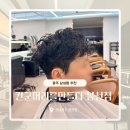 훈민 | 광주 봉선동미용실 추천 | 칸군머리를만들다 봉선점 자연스러운쉐도우펌 훈민실장님 솔직후기