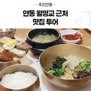 송죽가든 | 안동 맛집 베스트 10 현지인 추천으로 확인하기