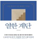 삼계오지한과 | 열한계단[나를 흔들어 키운 불편한자식들]/채사장