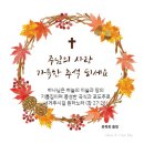 추석 인사(초우 문복희) 이미지