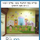 동일초등학교 | 노원구 상계동 <동일초등학교 병설유치원> 인테리어 벽화 후기!!