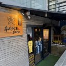 많고 많은 합정 이자카야 중 쿠시카츠 가장 맛있는 분위기 좋은 이자카야 추천 솔직후기 [쿠시카츠 오지상]