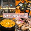 삼겹살에 소주한잔 | 울산 6고깃집 달동 본점 주차장 가격 비 오는 날 삼겹살에 소주 한잔