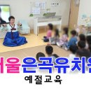 은곡유치원 이미지