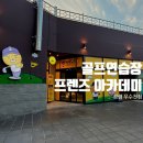 무수천골프 이미지