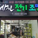 세진전기조명 - 마포구 월드컵로 167 | 세진전기조명