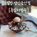 양산 빙수 맛집[설빙 증산점]흑임자찰떡빙수 꼬소해요