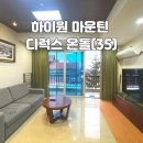 하이원 생활환경 | 하이원 리조트 - 마운틴 콘도 디럭스 온돌 35평형 아이와 숙소