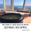 올레뷰 | 보목맛집 검은여닭도가니｜제주올레6코스맛집 바다뷰 닭백숙 도민후기