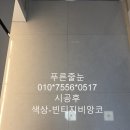 푸른공원 | 🧱&#39;푸른줄눈&#39; 케라 폭시 줄눈 시공 후기 (동백호수공원 두산위 아파트 시공후기)