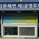 해동수산회센터 | [강릉 횟집]강문해변 현대수산회센터 포장후기