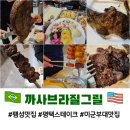 안정로 | 평택 안정리 맛집, 브라질을 느낄수있는 까사브리질그릴 후기