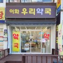 우리이화약국 이미지
