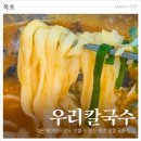 삼거리시장국수&냉면 상인점 | 묵호역 맛집 우리칼국수 강원도 동쪽바다중앙시장 장칼국수 가게