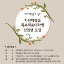 가천대학교 특수치료대학원 이미지