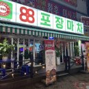 88포차 - 철원군 | 88포차