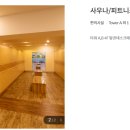 서우봉사우나 이미지