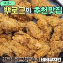 비비큐(BBQ)올리브치킨 | 황금올리브치킨 비비큐치킨 BBQ 메뉴 내돈내산 후기 뿜치킹 가격