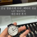 엔타워약국 | 강남역 LJC WAHCH 명품시계 수리, 배터리 교체 “프레드릭 콘스탄트”시계 배터리 교체 후기 내돈내산 ✨