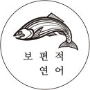 보편적연어