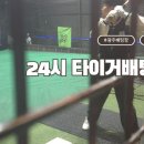 24시타이거배팅센터 이미지