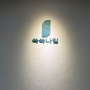 경주 두피 헤드스파 ‘쑥쑥나길’ 2인 동시관리 내돈내산 후기
